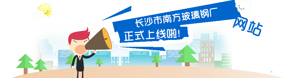 長沙市南方玻璃鋼廠,長沙除油煙設備,儲槽儲罐,防腐工程